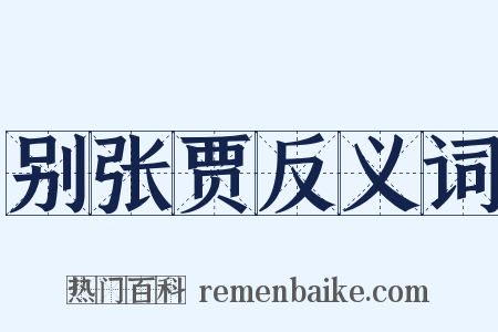 别张贾反义词是什么意思的图片